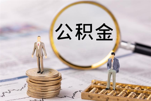 桂林公积金提取中介（提取住房公积金的中介）