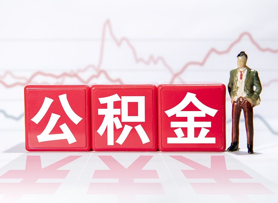 桂林公积金提取中介（提取公积金中介费用是多少）