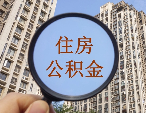 桂林公积金小额提取（小额度公积金提取）