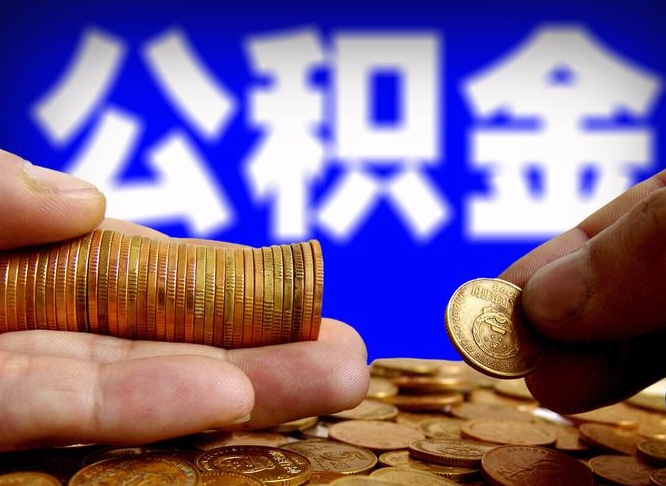 桂林急用钱提取公积金的方法（着急用钱怎么提取公积金）